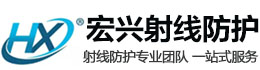 陕西宏兴射线防护工程有限公司